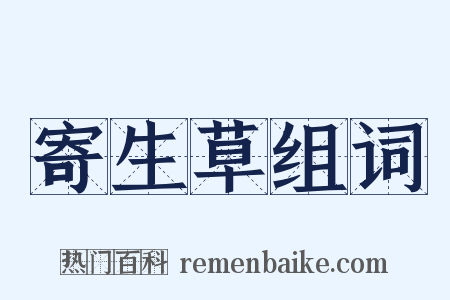 寄生草组词是什么意思的图片